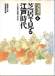 シリーズ「江戸」博物館4　芝居で見る江戸時代　江戸歌舞伎図鑑【普及版】