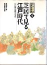 シリーズ「江戸」博物館4　芝居で見る江戸時代　江戸歌舞伎図鑑【普及版】