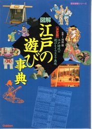 歴史群像シリーズ　【決定版】図解・江戸の遊び事典