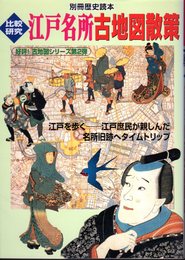 別冊歴史読本　比較研究　江戸名所古地図散策