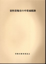 資料青梅市の中世城館跡