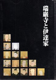瑞巌寺と伊達家