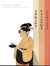 山口県立萩美術館・浦上記念館名品展　やきものが好き、浮世絵も好き