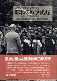 〈グラフィック・レポート〉昭和の戦争記録－東京目黒の住民が語る