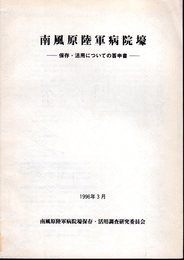 南風原陸軍病院壕－保存・活用についての答申書