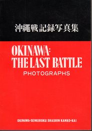 沖縄戦記録写真集