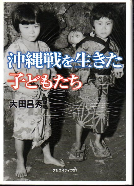 沖縄戦を生きた子どもたち 大田昌秀 氷川書房 古本 中古本 古書籍の通販は 日本の古本屋 日本の古本屋