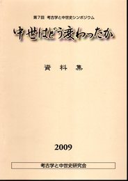 第7回考古学と中世史シンポジウム　中世はどう変わったか　資料集