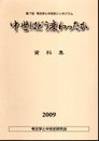 第7回考古学と中世史シンポジウム　中世はどう変わったか　資料集