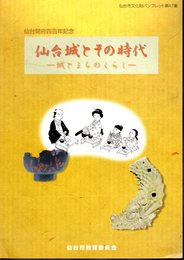 仙台市文化財パンフレット第47集　仙台城とその時代－城とまちのくらし