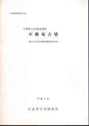 学術調査研究第6集　千葉県山武郡成東町　不動塚古墳－横穴式石室再確認調査報告書