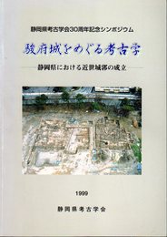 静岡県考古学会30周年記念シンポジウム　駿府城をめぐる考古学－静岡県における近世城郭の成立