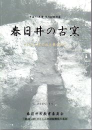 特別展　春日井の古窯－いにしえの土と炎の巧