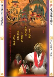 特別企画展　うば尊を祀る－立山・芦峅寺から諸国へ