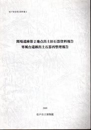 松戸市史考古資料集3　関場遺跡第2地点出土旧石器資料報告　寒風台遺跡出土石器再整理報告