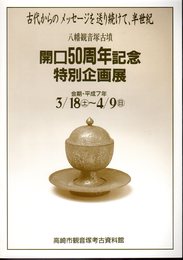 八幡観音塚古墳開口50周年記念特別企画展