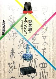 美意識のトランジション　十六から十七世紀にかけての東アジアの書画工芸