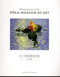 ポーラ美術館名作選　日本画
