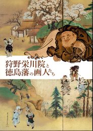 狩野栄川院と徳島藩の画人たち