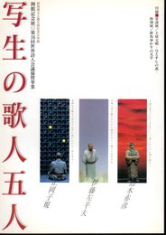 開館記念展　写生の歌人五人　付録・常設展/土屋文明－ひとすじの道　特別展/群馬ゆかりの文学