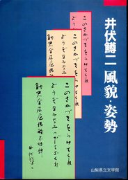 井伏鱒二　風貌・姿勢