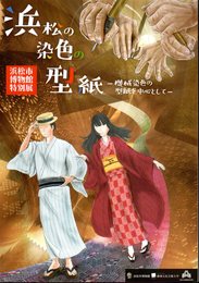 特別展　浜松の染色の型紙－機械染色の型紙を中心として