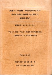 族譜および書簡・筆記史料から見た宋代の宗族と地域社会に関する動態的研究