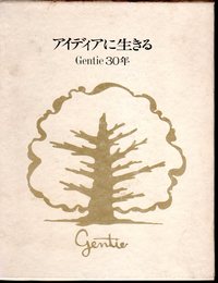 アイディアに生きる－ヂャンテイ30年