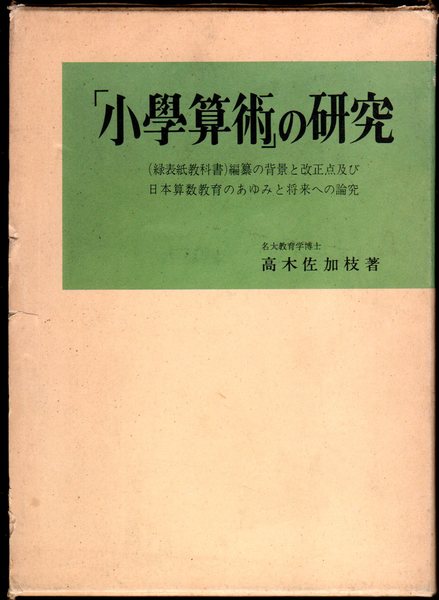 小學算術 の研究 緑表紙教科書 編纂の背景と改正点及び日本算数教育のあゆみと将来への論究 高木佐加枝 古本 中古本 古書籍の通販は 日本の古本屋 日本の古本屋