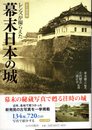 レンズが撮らえた幕末日本の城 《永久保存版》