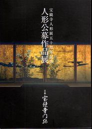 宝鏡寺人形展五十周年記念　人形公募作品展