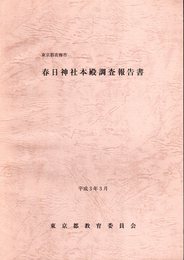 東京都青梅市　春日神社本殿調査報告書