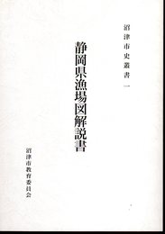 沼津市史叢書一　静岡県漁場図解説書