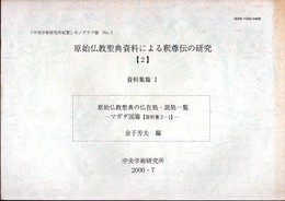 原始仏教聖典資料による釈尊伝の研究【2】　資料集篇Ⅰ　原始仏教聖典の仏在処・説処一覧－マガダ国篇【資料集2-1】