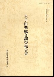 文化財研究紀要別冊第二集　王子田楽総合調査報告書