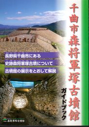 千曲市森将軍塚古墳館ガイドブック