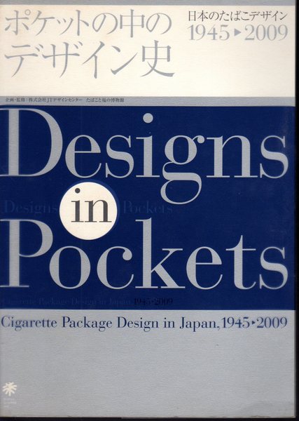 ポケットの中のデザイン史 日本のたばこデザイン1945 09 Jtデザインセンター たばこと塩の博物館監修 氷川書房 古本 中古本 古書籍の通販は 日本の古本屋 日本の古本屋 ポケットの中のデザイン史 日本のたばこデザイン1945 09 Jtデザインセンター たばこと塩の博物館監修 氷川書房 古本 中古本 古書籍の通販は 日本の古本屋 日本の古本屋