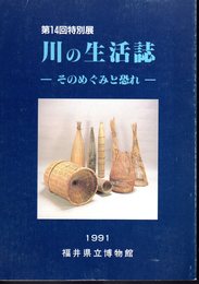 特別展　川の生活誌－そのめぐみと恐れ