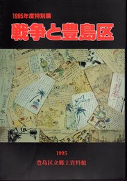 特別展　戦争と豊島区