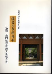 茨城県指定有形文化財　長勝寺仏殿・山門保存修理工事報告書