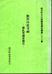 胆沢町文化財調査報告書第二十二集　胆沢の社寺祠－棟札等調査報告