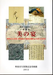 特別展　美の宴　東洋の古美術、印象派と古地図が織りなす珠玉の世界