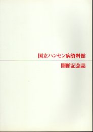 国立ハンセン病資料館開館記念誌