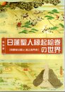特別展 日蓮聖人縁起絵巻の世界 狩野栄川院と池上本門寺