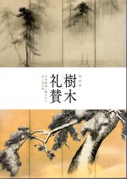 特別展　樹木礼賛－日本絵画に描かれた木と花の美