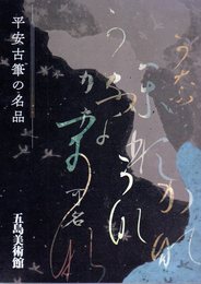平安古筆の名品－飯島春敬の観た珠玉の作品から
