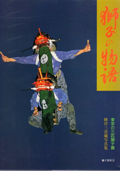 獅子の物語 東京の三匹獅子舞 峰岸三喜藏写真集 古本 中古本 古書籍の通販は 日本の古本屋 日本の古本屋