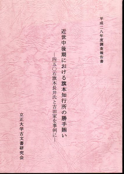 平成二八年度調査報告書 近世中後期における旗本知行所の勝手賄い 四五 石旗本長井氏と吉田家を事例に 立正大学古文書研究会 古本 中古本 古書籍の通販は 日本の古本屋 日本の古本屋 平成二八年度調査報告書 近世中後期における旗本知行所の勝手賄い 四五 石旗本長井氏と吉田家を事例に 立正大学古文書研究会 古本 中古本 古書籍の通販は 日本の古本屋 日本の古本屋