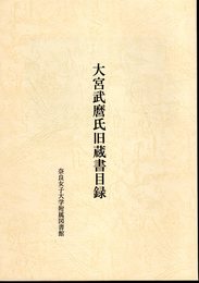 大宮武麿氏旧蔵書目録