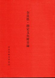 奈良県・指定文化財目録